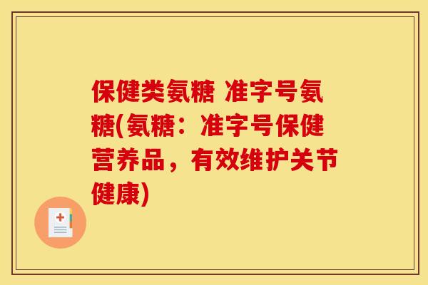 保健类氨糖 准字号氨糖(氨糖:准字号保健营养品,有效维护关节健康)-第1张图片-关节骑士 保健类氨糖 准字号氨糖(氨糖:准字号保健营养品,有效维护关节健康)-第1张图片-关节骑士