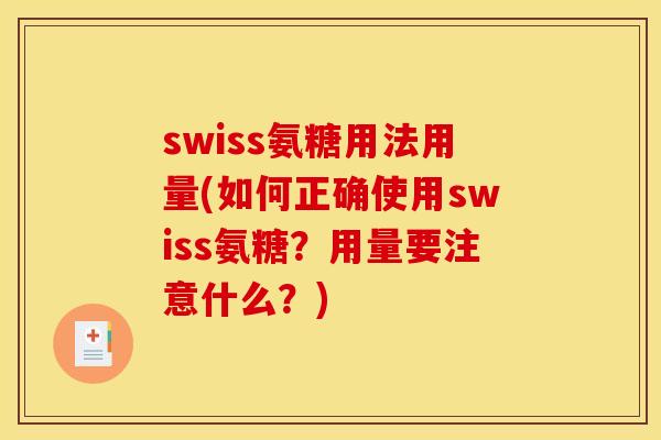 swiss氨糖用法用量(如何正确使用swiss氨糖?用量要注意什么?)-第1张图片-关节骑士 swiss氨糖用法用量(如何正确使用swiss氨糖?用量要注意什么?)-第1张图片-关节骑士