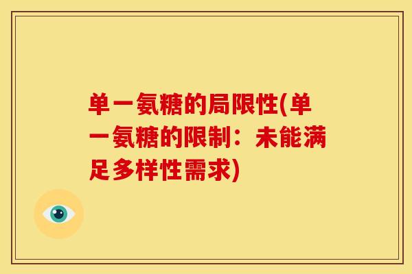 单一氨糖的局限性(单一氨糖的限制：未能满足多样性需求)