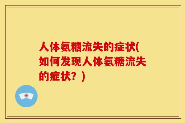 人体氨糖流失的症状(如何发现人体氨糖流失的症状？)