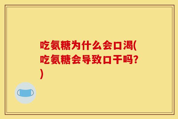 吃氨糖为什么会口渴(吃氨糖会导致口干吗？)
