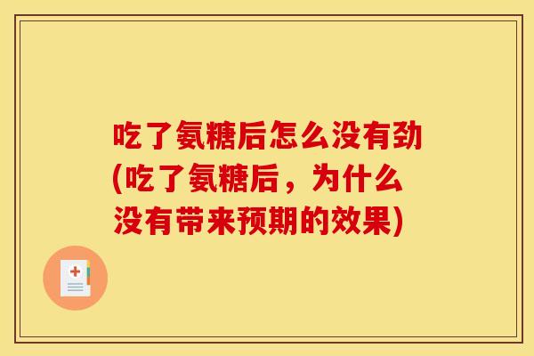 吃了氨糖后怎么没有劲(吃了氨糖后，为什么没有带来预期的效果)