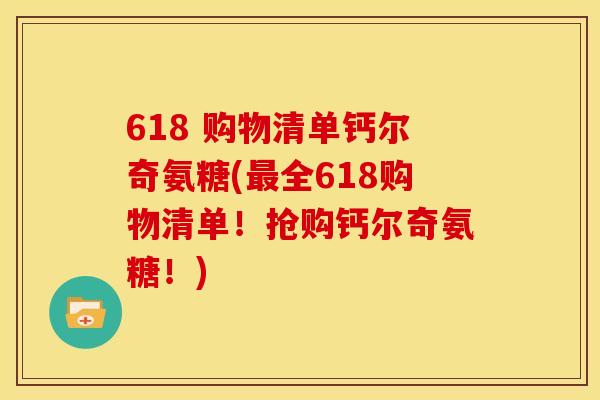 618 购物清单钙尔奇氨糖(最全618购物清单！抢购钙尔奇氨糖！)
