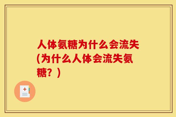 人体氨糖为什么会流失(为什么人体会流失氨糖？)