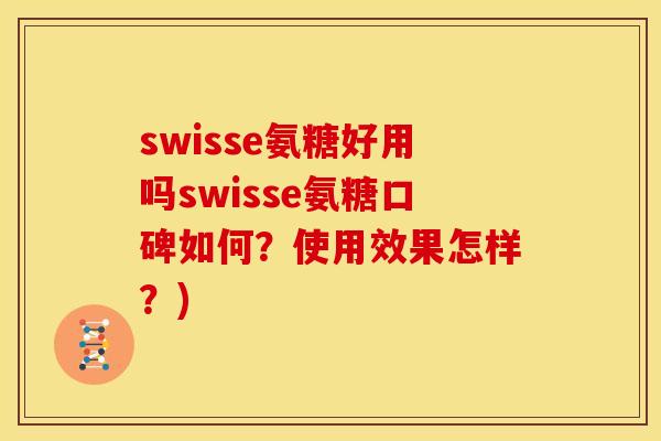 swisse氨糖好用吗swisse氨糖口碑如何？使用效果怎样？)