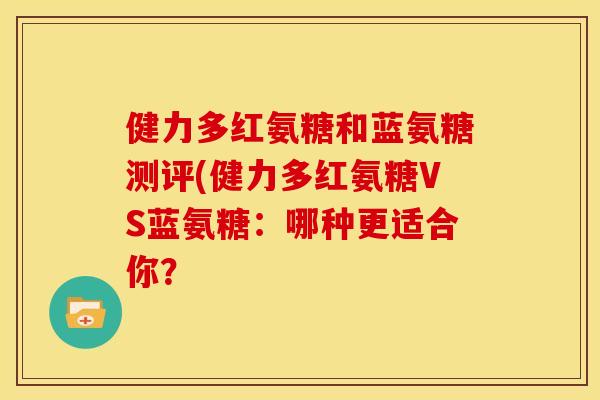 健力多红氨糖和蓝氨糖测评(健力多红氨糖VS蓝氨糖：哪种更适合你？