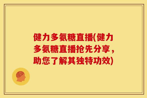 健力多氨糖直播(健力多氨糖直播抢先分享,助您了解其独特功效)-第1张图片-关节骑士 健力多氨糖直播(健力多氨糖直播抢先分享,助您了解其独特功效)-第1张图片-关节骑士