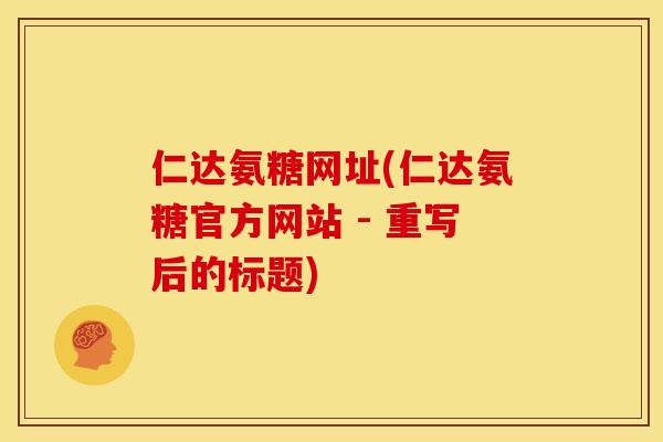 仁达氨糖网址(仁达氨糖官方网站 - 重写后的标题)