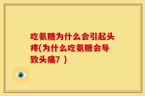 吃氨糖为什么会引起头疼(为什么吃氨糖会导致头痛？)-第1张图片-关节骑士