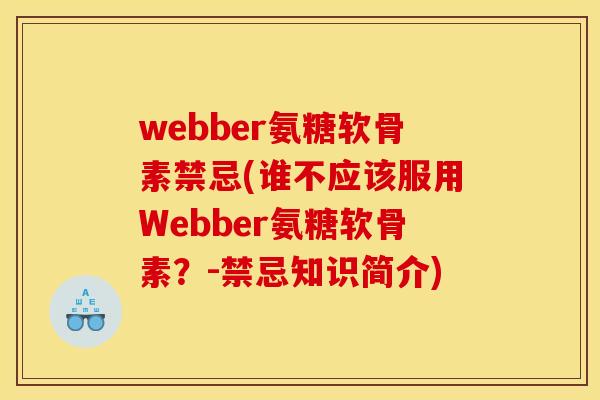 webber氨糖软骨素禁忌(谁不应该服用Webber氨糖软骨素？-禁忌知识简介)-第1张图片-关节骑士