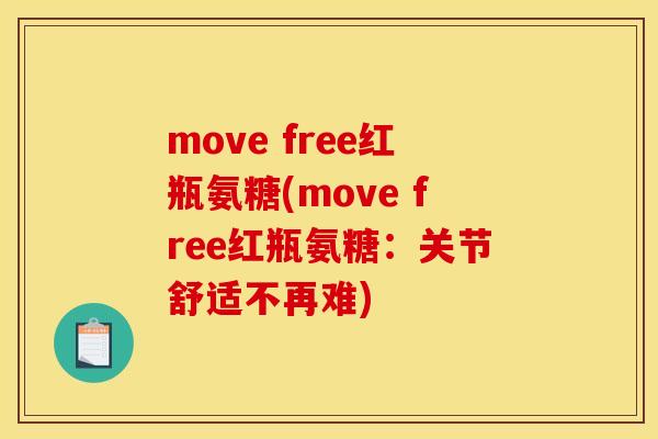 move free红瓶氨糖(move free红瓶氨糖：关节舒适不再难)