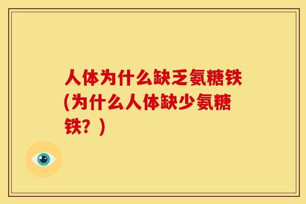 人体为什么缺乏氨糖铁(为什么人体缺少氨糖铁？)