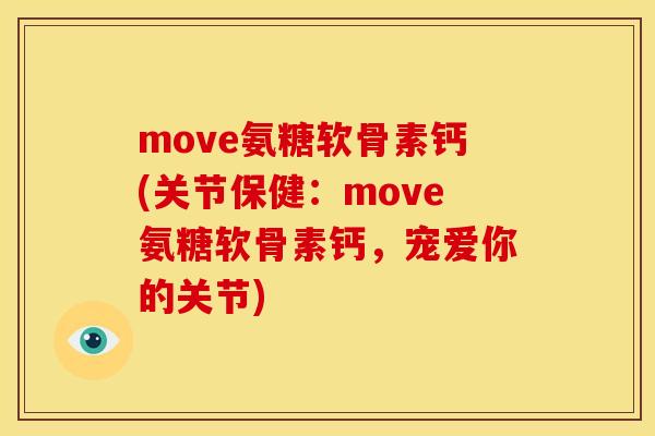 move氨糖软骨素钙(关节保健:move氨糖软骨素钙,宠爱你的关节)-第1张图片-关节骑士 move氨糖软骨素钙(关节保健:move氨糖软骨素钙,宠爱你的关节)-第1张图片-关节骑士