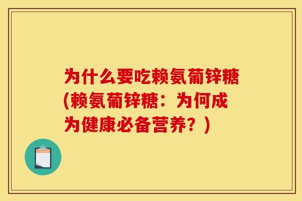 为什么要吃赖氨葡锌糖(赖氨葡锌糖：为何成为健康必备营养？)