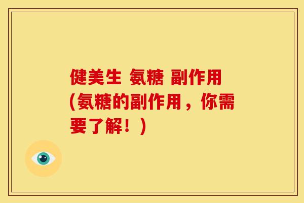 健美生 氨糖 副作用(氨糖的副作用，你需要了解！)