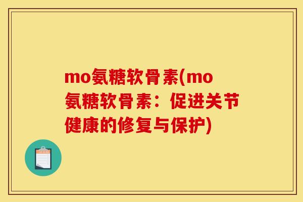mo氨糖软骨素(mo氨糖软骨素：促进关节健康的修复与保护)