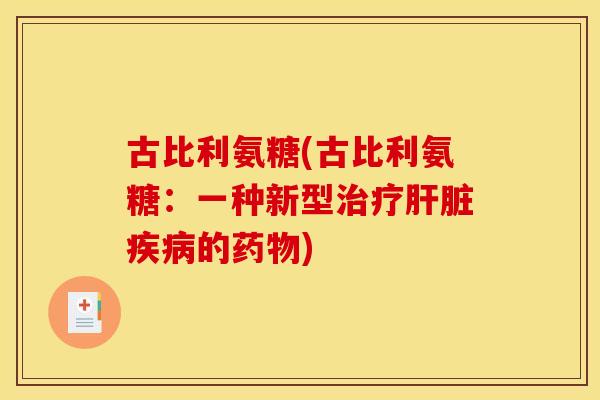古比利氨糖(古比利氨糖：一种新型治疗肝脏疾病的药物)-第1张图片-关节骑士
