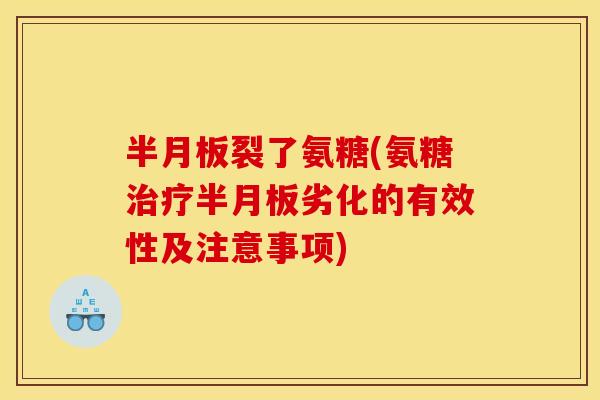 半月板裂了氨糖(氨糖治疗半月板劣化的有效性及注意事项)