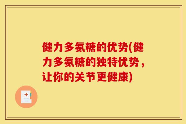 健力多氨糖的优势(健力多氨糖的独特优势，让你的关节更健康)