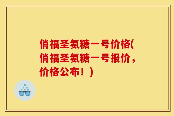 俏福圣氨糖一号价格(俏福圣氨糖一号报价，价格公布！)