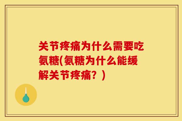 关节疼痛为什么需要吃氨糖(氨糖为什么能缓解关节疼痛？)