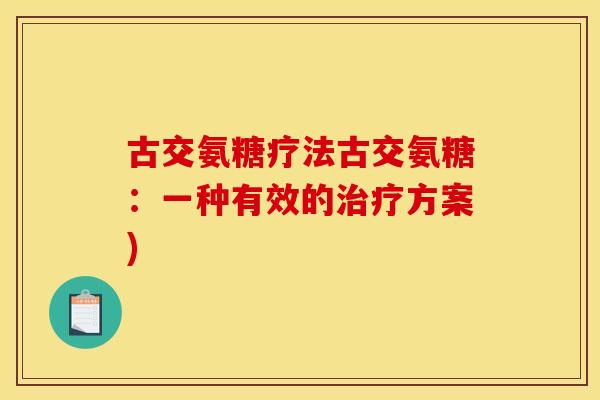 古交氨糖疗法古交氨糖：一种有效的治疗方案)