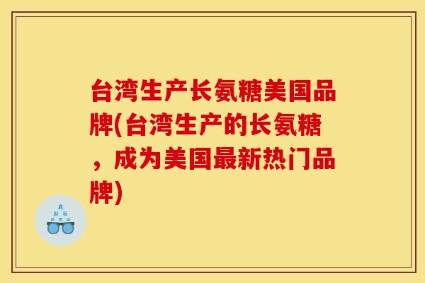 台湾生产长氨糖美国品牌(台湾生产的长氨糖，成为美国最新热门品牌)