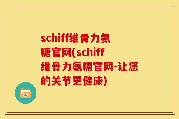 schiff维骨力氨糖官网(schiff维骨力氨糖官网-让您的关节更健康)