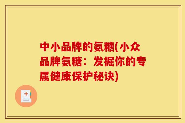中小品牌的氨糖(小众品牌氨糖：发掘你的专属健康保护秘诀)