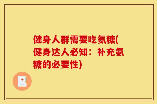 健身人群需要吃氨糖(健身达人必知：补充氨糖的必要性)