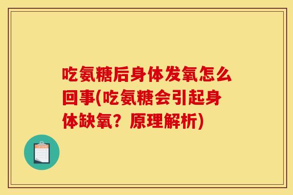 吃氨糖后身体发氧怎么回事(吃氨糖会引起身体缺氧？原理解析)