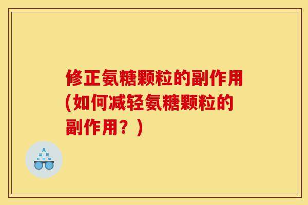 修正氨糖颗粒的副作用(如何减轻氨糖颗粒的副作用？)
