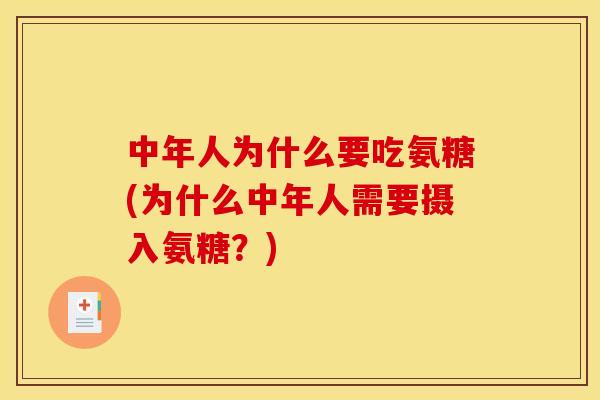 中年人为什么要吃氨糖(为什么中年人需要摄入氨糖？)
