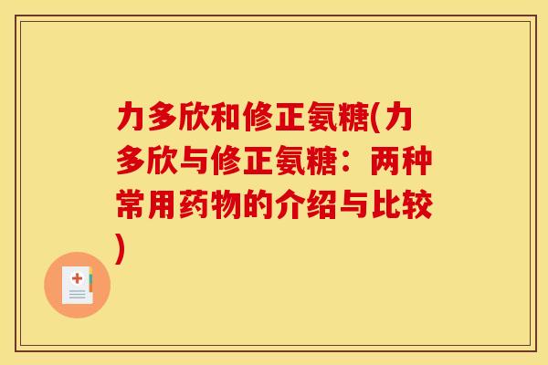 力多欣和修正氨糖(力多欣与修正氨糖：两种常用药物的介绍与比较)