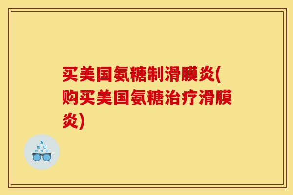 买美国氨糖制滑膜炎(购买美国氨糖治疗滑膜炎)