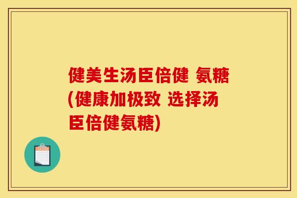 健美生汤臣倍健 氨糖(健康加极致 选择汤臣倍健氨糖)-第1张图片-关节骑士 健美生汤臣倍健 氨糖(健康加极致 选择汤臣倍健氨糖)-第1张图片-关节骑士
