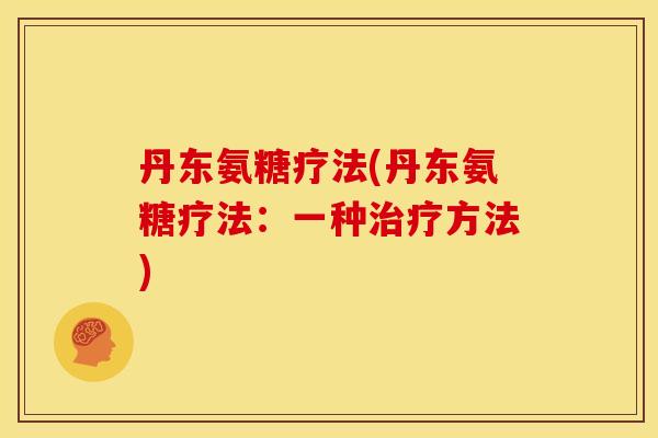丹东氨糖疗法(丹东氨糖疗法：一种治疗方法)