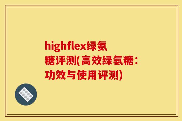 highflex绿氨糖评测(高效绿氨糖：功效与使用评测)
