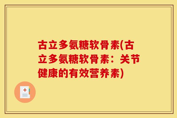 古立多氨糖软骨素(古立多氨糖软骨素：关节健康的有效营养素)