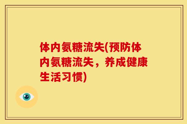 体内氨糖流失(预防体内氨糖流失，养成健康生活习惯)