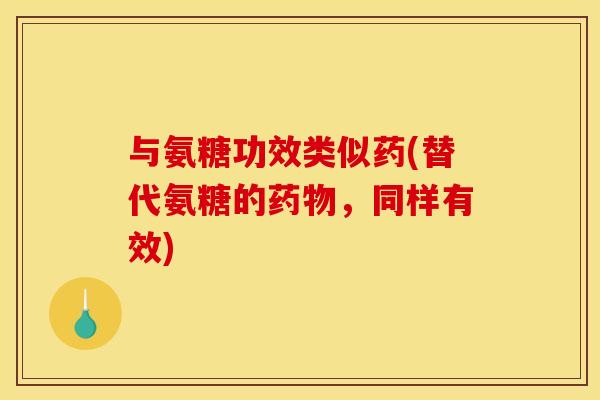 与氨糖功效类似药(替代氨糖的药物,同样有效)-第1张图片-关节骑士 与氨糖功效类似药(替代氨糖的药物,同样有效)-第1张图片-关节骑士