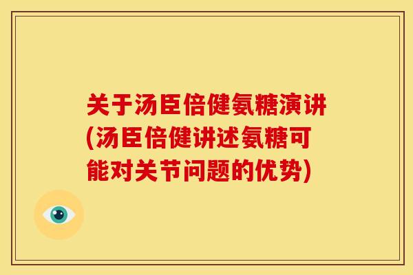 关于汤臣倍健氨糖演讲(汤臣倍健讲述氨糖可能对关节问题的优势)-第1张图片-关节骑士