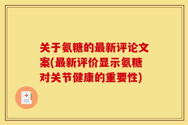 关于氨糖的最新评论文案(最新评价显示氨糖对关节健康的重要性)
