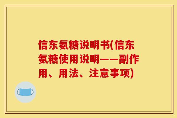信东氨糖说明书(信东氨糖使用说明——副作用、用法、注意事项)