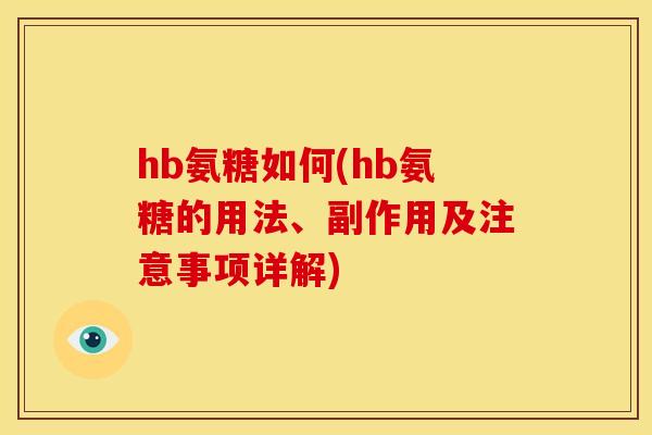 hb氨糖如何(hb氨糖的用法、副作用及注意事项详解)-第1张图片-关节骑士