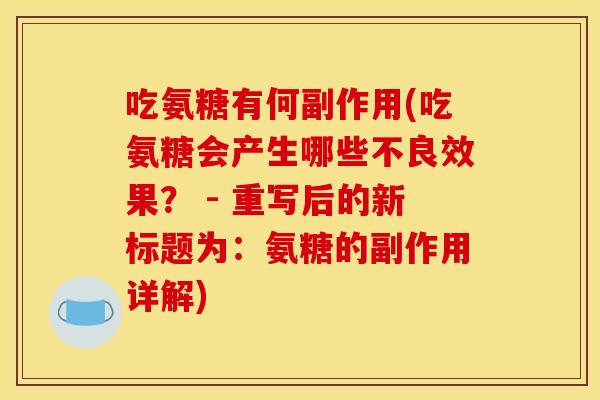 吃氨糖有何副作用(吃氨糖会产生哪些不良效果？ - 重写后的新标题为：氨糖的副作用详解)