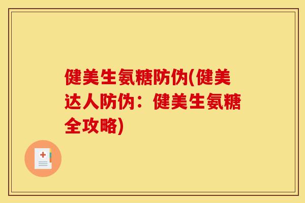 健美生氨糖防伪(健美达人防伪：健美生氨糖全攻略)
