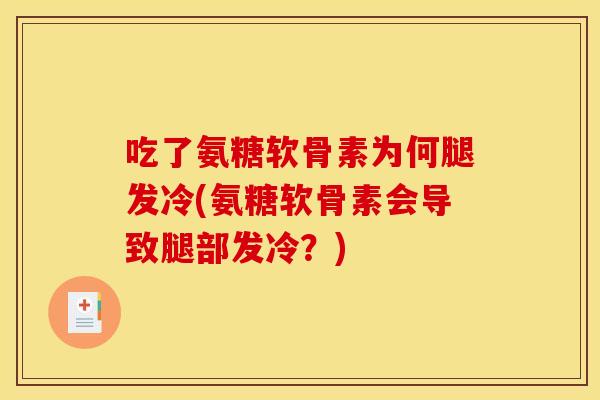 吃了氨糖软骨素为何腿发冷(氨糖软骨素会导致腿部发冷？)