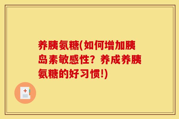 养胰氨糖(如何增加胰岛素敏感性？养成养胰氨糖的好习惯!)