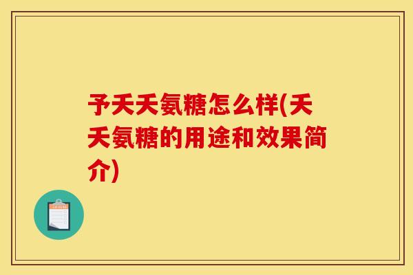予夭夭氨糖怎么样(夭夭氨糖的用途和效果简介)